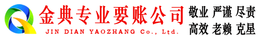 叙永金典要债公司